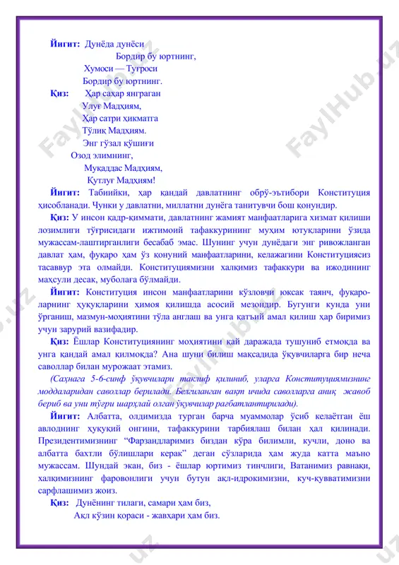 зни, куч-қувватимизни сарфлашимиз жоиз. қиз: дунёнинг тилаги, самари ҳам биз, ақл кўзин қораси - жавҳари ҳам биз. тўгарак жаҳонни узук деб билсак, шаксиз унинг кўзи - гавҳари ҳам биз. ўқитувчи: конституция жаҳон андозасида ёзилган, илғор ва такомиллашган қомусдир. у ҳуқуқий-демократик давлатнинг энг асосий қонуни ҳисоблана​ди. конституциямизнинг қанчалар мукаммал ишлаб чиқилиши, мамлакатда амал қилиниши ва, айниқса, халқ ман​фаатларига хизмат қилаётганлиги юрт-дошларимизнинг эртанги куни порлоқлигидан далолат беради. у мустақиллик, озодлик ва халқпарварлик ғоялари би​лан суғорилиб, келажакда ўзбекистоннинг буюк давлатга айланишини таъминлашга кодирдир. тенгларнинг ичида бугун тенг ўзим, жаҳоний тўнларга ёқа, енг ўзим, дунёлар бағримда, бағри кенг ўзим, эй, менинг ўзлигим - ғypyp, номусим, конституциям - олий қомусим. ҳурматли меҳмонлар, устозлар ва азиз ўқувчилар! “конституциям – олий қомусим” деб номланган адабий кечамизни (маҳмуджон дадабоев шеъри ва мусиқаси асосида яратилган) “она диёр мадҳи” қўшиғи билан (ҳаваскор ўқувчилар хори ижро этади) якунлаймиз. namangan tumani