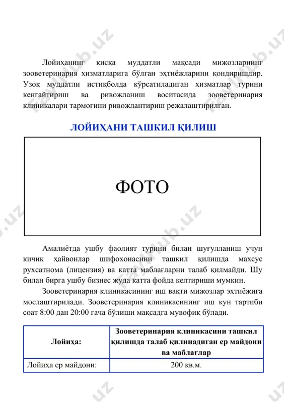 200 кв.м. лойиҳа суммаси: 780 000 000 сўм - кредит маблағи 600 000 000 сўм - ўз маблағи 180 000 000 сўм маблағларнинг сарфланиши жами: · қабул қилиш хонаси (стол, стул ва бошқалар); · процессуал (универсал зооветеринария текшируви учун) стол; · ветеринария столи; · жарроҳлик соясиз чироғи; · гермицид чироқ; · даволаш столи; · металл жавонлар; · тиббий шиша идишлар; · қуруқ иситкич; · лавабо; · кислород концентратори, оксигенация камераси; · магнит лазер терапияси аппарати; · дори-дармонларни сақлаш учун хавфсиз жавон; · ветеринария вентилятори. 600 000 000 сўм 780 000 000 сўм иш ҳақи, ижара, коммунал ва бошқа харажатлар 180 000 000 сўм лойиҳани амалга ошириш мулк шаклидан келиб чиқиб корхонани ташкил қилиш ҳужжатларини расмийлаштириш “давлат хизматлари агентлиги” томонидан амалга оширилади. бунинг учун қуйидаги хужжатлар тақдим қилиниши лозим: · ариза; · паспорт нусхаси; · 2 нусхада муҳр ва бурчак тамғаси намунаси; · давлат божи тўланганлиги тўғрисидаги ҳужжат. *рўйхатдан ўтказиш муддати …