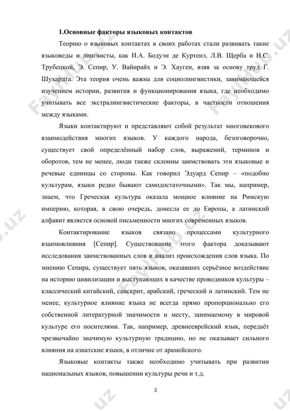 ругих, иностранных. 2. влияния иностранного языка, вызывающие изменения в том или ином языке (калькирование; заимствуется лишь значение). 3. результаты недостаточного усвоения какого-либо языка. классификация взаимодействия языков классификация составлена по принципу направленности контактов и степени участия в них ярусов языковой системы [белецкий]. · одностороннее воздействие. давление оказывает только один уровень какого-либо языка. чаще всего наблюдается в случаях, когда один из контактирующих языков мёртвый, но широко используется в качестве литературного/культурного языка. пример – влияние латинского, древнегреческого или старославянского языков на русский на лексическом уровне. · обоюдное действие. взаимодействие на уровне лексики. пример – взаимообмен лексемами между английским и французским языками; отношение русского языка с другими языками народов бывшего ссср. · преобразовательное воздействие. один язык воздействует сразу на несколько ярусов другого языка. пример – персидский литературный язык фарси преобразовался в результате длительного и широкого воздействия на него со стороны арабского языка. · скрещивание языков. в результате контактов затронуто несколько ярусов взаимодействующих языков. в …