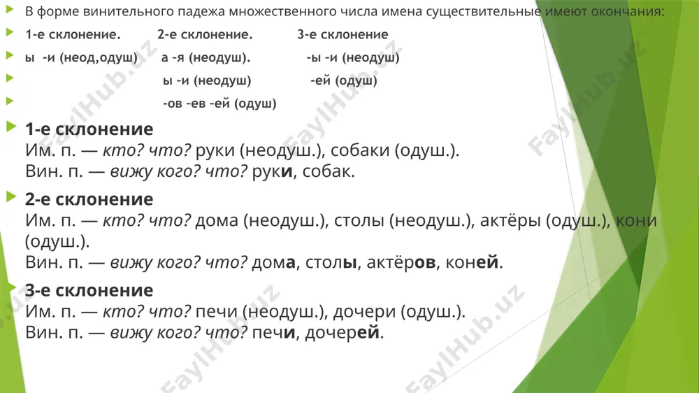 15. желаю …(вы) …(счастье), …(здоровье) и …(поездка) в …(япония) за счёт запиши имена существительные в нужной форме. определи падеж имён существительных. обозначь окончания. подойти (к кому?) (лошадь). (___ п.) рассказать (кому?) (учитель). (___ п.) плыть (по чему?) (речка). (___п.) приехали (откуда?) (город). ( ___ п.) скучать (по кому?) (бабушка). (___ п.) спиши текст, вставляя попущенные буквы, определи падеж выделенных существительных. ст..ят суровые м..розы. реки и ..зёра одеты плотным л..дяным к..вром. в глубокий сне.. спрятались мален..кие елоч..ки. но и в суровое время года кипит в лесу ж..знь. сл..ды рассказывают о ней. под кустом н..чевал заяц, грыз к..ру с дерева. на п..лянке нырял в пуш..стый снег тетерев. здесь прошли велич..вые лоси. /docprops/thumbnail.jpeg