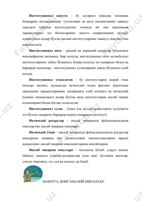 аз, сув ва хоказо), ер (land). мавзуга доир амалий мисоллар: муаммо ҳаммага маълум усуллар орқали ечилиши мумкин деб ўйлама! 1–мисол. ҳозирги пайтда корхона ва ташкилотларда иш хақи тарқатишнинг биринчи кунида жуда кўп одамлар навбатда тўпланади. натижада иш вақти йўқотилади ва турли хил асаббузарликлар содир бўлади. сиз бу салбий ҳодисаларни олдини олиш учун раҳбар сифатида кассирга қандай маслаҳат берар оласиз? 2–мисол. сиз раҳбарлик қилаётган салқин ичимликлар заводининг маҳсулотлари ички бозорда ўтмай қолди. сотиш ҳажмини ва фойда миқдорини кўпайтириш учун корхона раҳбари сифатида қандай қарор қабул қиласиз? 3–мисол. сизнинг 5 соат бўш вақтингиз бор. ишларингиз уларнинг муҳимлиги бўйича қуйидагича тақсимланади: а) машғулотларга таёргарлик 2 соат; б) янги газеталар билан танишиб чиқиш 1 соат; в) квартирани тозалаш 1 соат; сиз бу ишларни бажармоқчи бўлиб турганингизда кинотеатрда анчадан бери кўрмоқчи бўлиб юрган фильмингиз қўйилаётганлигини эшитдингиз. бир серияли фильмни кўриш сиз учун қанчага тушади? икки серияли фильмни кўришчи? 4–мисол. фараз қилайлик, ўқишни томомлаганингиздан сўнг сизни …