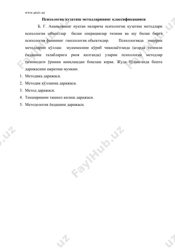 uni nazariy metodlaridan mahrum qildi, xuddi shunday yaqinlik pedagogika va fiziologiya bilan bu fanlarni psixologik ro'yxatga qo'shilishi bilan ragbatlantirildi. psixologik tekshiruvlarning keng ko'lamdagi ikkinchi klassifikatsiyasi – bolgar psixologi g. d. pirov tuzgan. u mustaqil metodlar sifatida taklif qilgan kuzatuv, eksperiment, modellashtirish, psixologik xarakteristikani, yordamchi metodlar maxsus metodik yondoshuvlarni ta'kidlab o'tdi. shu metodlarning har biri bir qancha turlargalarga bo'linadi. shunday qilib, masalan, kuzatish (aloqador) anketalarga, so'rovnomalarga faoliyat maxsullarini o'rganishga va boshqalarga bo'linadi. b. g. ananev pirov klassifikatsiyasini tanqid ostiga olib, boshqasini taklif etdi. hamma metodlarni u 1) tashkiliy 2)empirik 3) ma'lumotlarni qayta ishlash usullari va 4) sharhlash metodlariga bo'ldi. tashkiliy metodlarga ananev qiyosiy, longityud va kompleks metodlarni kiritdi. ikkinchi guruhda observatsion metodlar, eksperiment psixodiagnostik metod, faoliyat mahsullari, modellashtirish va biografik metodlar qoldi. uchinchi guruhda ma'lumotlarni matematik-statistik analiz metodi va sifatli tavsiflanishi kiritiladi. nihoyat, to'rtinchi guruhni genetik va struktura metodi tashkil qildi. ananev har bir metodni aniqroq tasvirlab berdi. lekin uning chuqur …