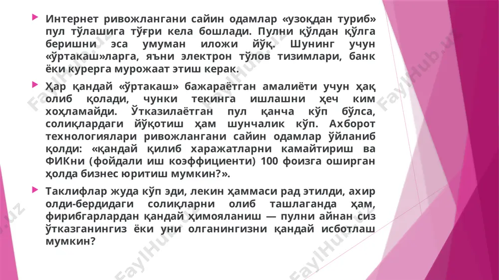 ди. унинг қиймати 0.00000001 «bitcoin»га тенг. мустақил. тизим мутлақ автоном ва ҳеч кимнинг ёрдамига муҳтож эмас. сиз бир ҳамёндан бошқасига маблағ ўтаётганини кўриб турасиз, аммо уни тақиқлай ҳам, блоклай ҳам олмайсиз. ҳатто бу шахслар жамиятнинг кушандалари бўлса ҳам. чегараланган. криптовалюта яратилган алгоритмга асосан, жаъми 21 000 000 гача «bitcoin» топиш мумкин, бундан сўнг эса етиштириш тўхтатилади. буни оқибатида нима бўлишини ҳеч ким билмайди, агарда молиявий портлаш бўлмаса, криптовалюта муомалада қолади ва ҳар замон курсини ўзгаритириб тураверади. тўлиқ махфийлик. «bitcoin» ҳамённи рақамлари орқали унинг эгаси ким эканлигини билиб бўлмайди, бунинг оқибатида ноқонуний пул айлантириш ва фирибгарликка йўл очилади. «ўртакаш»ларнинг йўқлиги. «bitcoin»ларни ўтказиш учинчи томонсиз (банксиз) амалга оширилади. бу эса битимнинг тезда «имозланиши»га хизмат қилади. аммо бу унинг хавфсизлигига путур етказади ва ўтказилган маблағни қайтариб олиб бўлмайди. таъминланмаган. криптовалюта, реал пулларга ўхшаб, доимий резерв билан таъминланмаган ва бошқа сабабларга кўра «bitcoin» курси кутилмаганда тўлиқ нолга тушиб кетиши ҳеч гап эмас. расмий ишламайди. …
