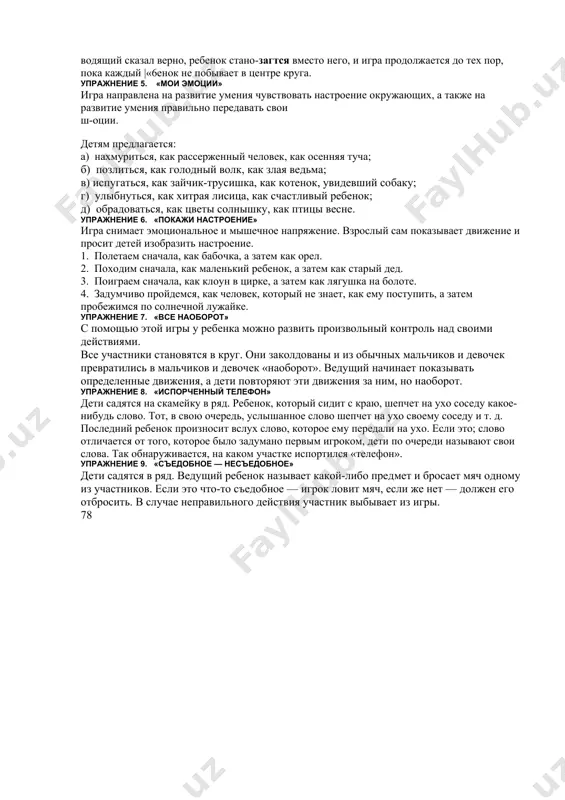 ые дети разбегаются, а морозко ходит по комнате и ловит их. упражнение 5. «волшебное зеркало» эта игра будет полезна для детей, неуверенных в себе, поможет i ребенку почувствовать себя более раскованно, свободно, увидеть себя со стороны, «раскрыться». в эту игру можно играть с одним ребенком и в группе. выбирается «зеркало» — это может быть кто-либо из у детей или взрослый. ребенок смотрится в «зеркало», которое повторяет все его движения, жесты, мимику. 5 упражнение 6. «угадай кто» игра помогает детям увидеть себя глазами других. из группы детей выбирается один ребенок, который выходит за дверь. в это время дети договариваются, кого они выберут для загадки. возвратившись в комнату ребенок, который был за дверью, задает вопросы всем играющим о том, каким зверем, деревом, птицей мог быть тот, кого они загадали, какое имя ему можно дать (резвый козлик, чере- 1 паха и т. д.). цель ребенка — узнать, кого загадали. | 4.2. снятие состояния …