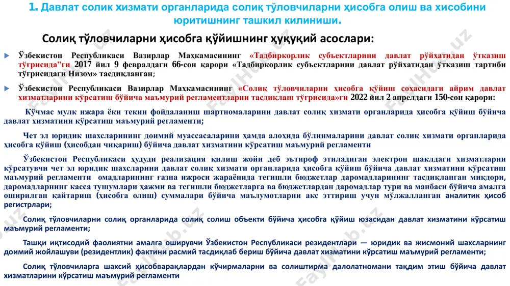 н республикаси вазирлар маҳкамасининг «юридик шахслар, фаолиятини ваколатхона, филиал ёки доимий муассаса орқали амалга ошираётган чет эл юридик шахслари ва тадбиркорлик фаолияти билан шуғулланувчи жисмоний шахслар тўғрисидаги маълумотларни йиғиш, қайта ишлаш ва сақлаш механизмларини янада такомиллаштириш чора-тадбирлари тўғрисида»ги 2020 йил 4 сентябрдаги 539-сон қарори билан эндиликда 5 та рўйхатдан ўтказувчи органлар билан солиқ тўловчиларни ҳисобга қўйиш тўлиқ электрон тарзда амалга оширилади:  1. адлия вазирлиги давлат хизматлари марказлари - давлат органлари, муассасалари ва тижорат ташкилотларини;  2. адлия вазирлиги - нодавлат нотижорат ташкилотларни;  3. марказий банк - тижорат анклари ва кредит бюроларини;  4. инвестициялар, саноат ва савдо вазирлиги - чет эл тижорат ташкилотларининг ваколатхоналарини;  5. ташқи ишлар вазирлиги - элчихоналар ва халқаро ташкилотларнинг ваколатхоналарини рўйхатдан ўтказганда автомат тарзда солиқ органида ҳисобга қўйилади. 1. давлат солик xизмати органларида солиқ тўловчиларни ҳисобга олиш ва хисобини юритишнинг ташкил килиниши. солиқларнинг ҳисоби солиқ тўловчининг шахсий карточкаларида (шҳк) солиқлар ва бошқа тўловларнинг, …