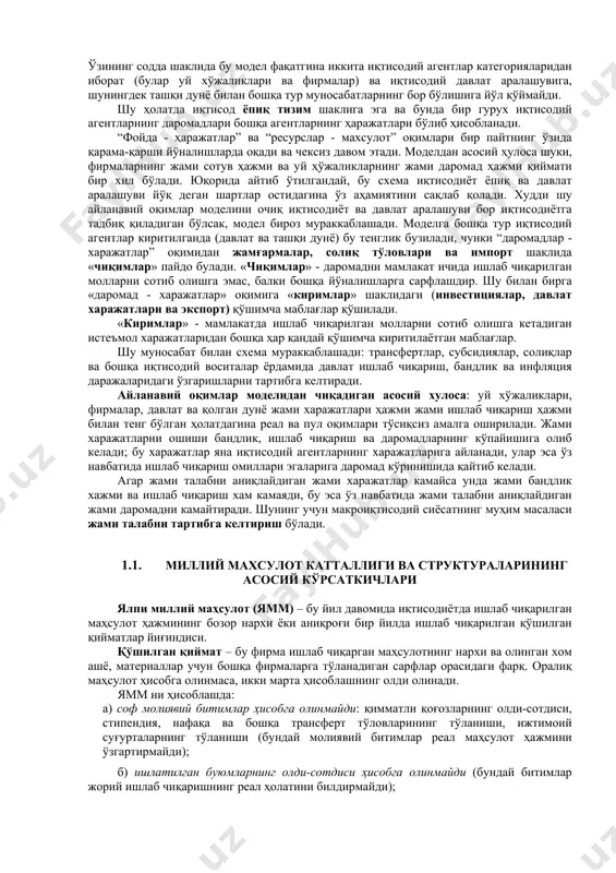 ги ҳисобга олинмайди.) соф миллий маҳсулот: ямм дан амортизация ажратмаларини айирганда ҳосил бўлади. миллий даромад: смм дан билвосита (эгри) солиқларнинг айрилгани, яъни ресурслар эгаларининг барча даромадлари йиғиндиси (иш ҳақи, рента тўловлари, фоиз ва ҳ.к.). шахсий даромад: мд дан ижтимоий суғуртага тўловлар, корпорация даромадларига солиқлар, корпорацияларнинг тақсимланмаган даромадларини айириб, трансферт тўловлари қўшилганда ҳосил бўлади. ихтиёрдаги даромад (ёки солиқ тўлангандан кейин қолган даромад): шахсий даромаддан индивидуал солиқларни ва солиқ билан боғлиқ бўлмаган тўловларни (кредит ҳақи) чиқариб ташлагандан кейинги кўрсаткич. бу даромад истеъмол харажатлари ва жамғармаларга ажралади. 1.2. асосий макроиқтисодий айният асосий макроиқтисодий айният (даромад айнияти) даромад ва харажатлардаги тенгликни кўрсатади: y = c + i + g + xn. ишлаб чиқариш мувозанати шароитига жавоб берувчи инвестиция билан жамғармалар орасидаги боғлиқлик бошқа машҳур макроиқтисодий айният билан, кўрсатилади. фараз қилайлик ёпиқ иқтисодиёт шароити бўлсин, яъни хn = 0, ва давлат аралашуви нолга тенг (g = 0), унда, давлат аралашуви бўлмаган шароитда барча солиқ турлари, …
