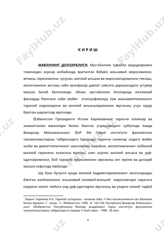 изнинг анъанавий оилавий-маиший маросимлари сирасига кирувчи никоќ тœйига оид урф-одатларни œрганиш ва уларни илмий тадšиš šилиш мустаšиллик даврининг энг муќим талабларидан бири сифатида эътироф этилмоšда. негаки, миллий мафкурамизга, халšимизнинг менталитетига хос бœлган илк тушунчалар, аввало, оила муќитида боболар œгити, ота ибрати, она меќри орšали бола онгига сингдирилади. оиладаги сођлом муќит, сођлом мафкурани шакллантиришга асос бœлади. мазкур тадšиšот мавзуси šуйидаги асосларга кœра долзарбдир: -биринчидан, чор россияси босšини, айниšса, мустабид шœро тузуми даврида никоќ муносабатларининг šадимий анъаналари ќамда оиланинг миллий заминларига šаттиš зарба берилди. коммунистик мафкура томонидан маънавий ќаётимизга, миллий хусусиятларимизга зид бœлган «šизил тœй», «комсомол тœйи», «байналмилал никоќ» каби сунъий равишдаги «социалистик» маросим ва урф-одатлар халšимизнинг турмуш тарзига мажбуран тиšиштирилди, муšаддас, сермаъно миллий анъана ва маросимларимиз «œтмиш сарšити», «диний хурофот», «бидъат» деб šораланди, никоќ œšитиш эса таъšиšланди; -иккинчидан, мустаšиллик туфайли гœзал анъаналаримизнинг ажралмас šисми бœлган оила-никоќ масалаларига ќам муносабат тубдан œзгарди. президентимиз и.а.каримов ташаббуси билан оилаларни ижтимоий ќимоялаш маšсадида кейинги йиллар …