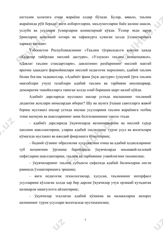 сида ҳал этишга диққат қаратиш; – адабиёт дарсларида ўқувчиларнинг билими, кўникма ва малакаларини мустақил ишларасосида назорат қилиш ва баҳолашнинг яхлит тизимини яратиш, асосий мезонларини ишлаб чиқиш; – адабиёт дарсларида баён этиладиган асосий тушунчалар, хулоса ва таърифларнинг аниқлигига эришиш. адабиёт дарсларида ўқувчиларнинг мустақил таълим олишлари ҳуқуқий-меъёрий ҳужжатлар билан мустаҳкамланади. ўқувчиларнинг давлат таълим стандартлари доирасида таълим олишларида дарсликлар, дарслик-мажмуалар, ўқув қўлланмалари ва бошқа дидактик манбаларнинг ҳар бири ўзига хос вазифани бажаришга йўналтирилган. маълумотлар банки ахборотлаштирилган компьютер технологияларининг имкониятлари ва воситалари асосида яратилган бўлиб, статик ва динамик режимда тузилган, товуш ва рангли тасвирлар билан таъминланган, катта ҳажмдаги ахборотларни ўз ичига олган ва уларни турли кўринишда (жадваллар, диаграммалар, гистограмма, матн, расм ва ҳ.к) бера оладиган, ўқув жараёнида ўқувчиларнинг ўз устида мустақил ишлашлари ва билимларини назорат қилиш учун доимий равишда тўлдириб бориладиган, кенг доирада фойдаланишга мўлжалланган, давлат рўйхатидан ўтган маълумотлар тўпламидир. даврий адабиётлар мазмунининг қисқача баёни ва шарҳи келтирилган маълумотлар тўплами сифатида янги педагогик технологиялар …