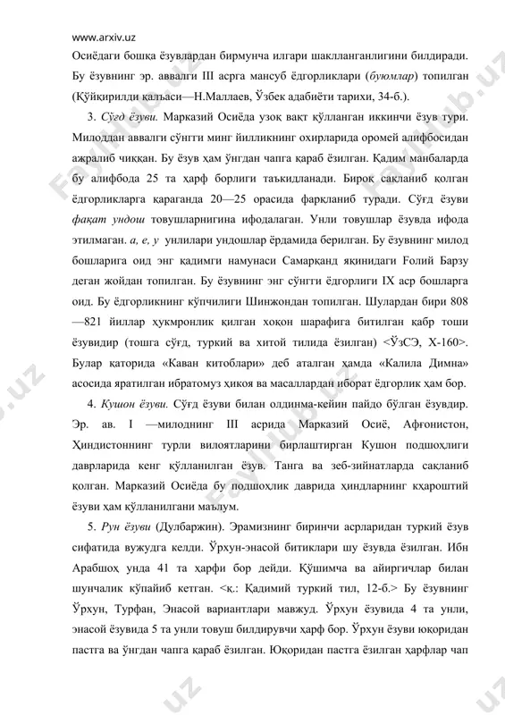 б келинган. xiv—xv асрларда темурийлар саройларида қисман бўлса-да шу ёзувдан фойдаланишган (беляев уни мўғул ёзуви дейди). бу ёзувда xv асрда (еттисувда) кўчирилган «ўғузнома» достони бор. бу ёзувда «қутадғу билиг» нинг вена нусхаси, аҳмад югнакийнинг «ҳибатул ҳақойиқ» асари, хоразмийнинг «муҳаббатнома»си, «ўғузнома», «мерожнома»лар сақланиб қолган. тўхтамиш ва тумур қутлуғларнинг ҳам ёрлиқлари уйғур ёзувида битилган. бу ёзувга маҳмуд кошғарий турк ёзуви деб таъриф беради ва унинг алифбосини қуйидагича тавсиф этади: «турк тилларида ишлатиладиган ҳарфларнинг ҳаммаси 18 та асосий ўзак ҳарфдан иборат. улардан ташқари 7 та тармоқ ҳарф бўлиб, улар ёзувда акс этмаган, бироқ сўзлар улардан ҳоли бўлмайди». уйғур ёзуви сўғд ёзувидан, сўғд ёзуви оромей ёзувидан пайдо бўлгани учун у ўрхун ёзувига нисбатан туркий тилларнинг фонетик хусусиятини яхши ифодалай олмайди. уйғур ёзуви ўнгдан чапга, ҳарфлар бир-бирига икки ёки бир ёндан қўшиб ёзилади. шунинг учун ҳар бир ҳарф уч элементдан иборат. i асосий элемент бўлиб, у ҳарфнинг ҳамма кўринишларида ҳам сақланади ва товушни шу элемент …