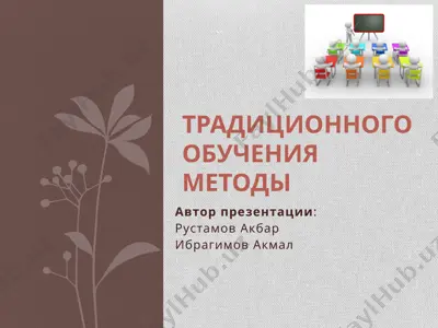 traditsion obucheniya metodlari — PPTX
