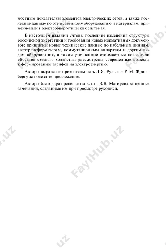 ном сооружения 30 электростанций было построено 40. уже в 1935 г. по производству электроэнергии ссср перегнал такие экономичес- ки развитые страны, как англия, франция, италия, и занял третье место в мире после сша и германии. динамика развития электроэнергетической базы ссср, а с 1991 г. – россии, характеризуется данными табл. 1.1 и рис. 1.1. развитие электроэнергетики страны в 1930-е гг. характеризова- лось началом формирования энергосистем. наша страна протяну- лась с востока на запад на одиннадцать часовых поясов. соответ- 6 1 1 0 ( 1 5 0 ) к в 2 2 0 – 3 3 0 к в 5 0 0 к в и в ы ш е ты с. к м ( % ) 3 6 4 3 1 ,0 (9 ,5 % ) 9 2 (2 5 ,4 % ) 2 4 1 (6 6 ,1 % ) 0 1 .0 1 .8 6 0 1 .0 1 .9 …
