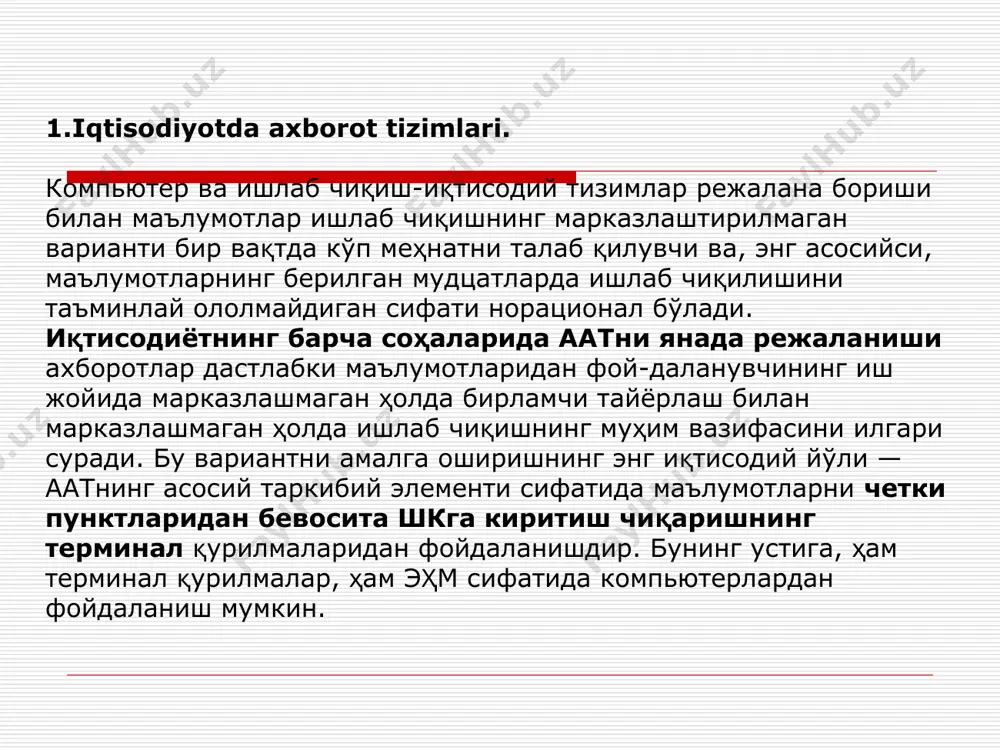 тилиши аралаш шакл пайдо бўлиши учун шарт-шароит яратади. эҳм тармоқли алоқа каналлари ёрдамида ҳисоблаш воситалари, дастурий ва ахборот ресурсларини бйир-лаштиришни кўзда тутади, кейинги вақтда компьютер техникасини қўллашни ташкил қилиш интеграцияланган ахборот тизимларини яратиш билан боғлиқ катта ўзгаришларга дуч келган. бундай тизимлар корхоналар доирасида маълумотларни мувофиқ бошқаришни амалга оширади, алоҳида бўлинмаларнинг ишини мувофиқлаштиради, ҳам фойдаланувчиларнинг алоҳида гуруҳлари доирасида, ҳам бир-бирлари билан ўнлаб ва юзлаб километр масофадаги бир неча ташкилотлар ўртасида ахборотларни алмаштириш бўйича операцияларни автоматлаштиради. маҳаллий ҳисоблаш тармокдари бундай тизимларни қуриш учун асос бўлади. ахборот тизимлари ишида ва униг технологик жараёнида аник фарк килиб турувчи бир канча боскичларни ажратиб курсатиш мумкин: 1.маълумотларнинг пайдо булиши -яъни хужалик операциялари натижаларини .бошкарув объектлари ва субъектлари хусусиятларини ,ишлаб чикариш жараёнлари параметрларини, норматив ва юридик актлар мазмунини кайд этувчи бошлангич маълумотларнинг юзага келиши. 2.маълумотларнинг тупланиши ва тизимлаштирилиши - яъни керакли маълумотларни тезлик билан топиш ва танлаш, маълумотларни методик жихатдан янгилаш,уларнинг бузиб курсатилишидан, йуколишидан саклаш, даражасида маълумотларни …