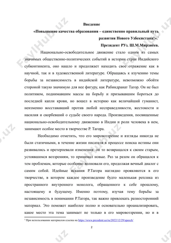 гляды никогда не были статичными, в течение жизни писателя в процессе поиска истины они развивались и претерпевали изменения: он то возвращался к своим старым, устоявшимся воззрениям, то принимал новые. раз за разом он обращался к тем проблемам, которые особенно волновали его, продолжая вечный диалог с самим собой. идейные искания р.тагора наглядно проявляются в его творчестве, в котором каждое произведение будто маленькая реплика из пространного внутреннего монолога, обращенного к себе прошлому, настоящему и будущему. именно поэтому, изучая тему борьбы за независимость в понимании р.тагора, так важно привлекать разносторонний материал. это поможет наиболее полно и основательно проанализировать, какое место эта тема занимает не только в его мировоззрении, но и в творчестве. актуальность нашей темы - тема литературы востока и своеобразия творчества р.тагора является крайне актуальной для исследования по нескольким причинам. во-первых, творчество р.тагора имеет универсальное значение и актуальность в современном мире. его философские и моральные идеи о любви, красоте, духовности, гармонии с …