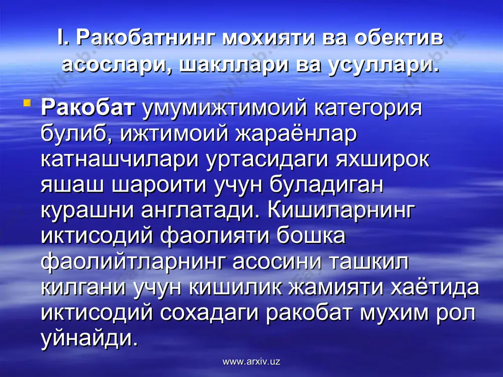 arxiv.uz ракобат усуллари нарх восита-сидаги нархсиз нарх воситасида ракобатлашишда ишлаб чикарувчилар уз товарларининг нархини ракиблари товарлари нархидан пасайтириш оркали истеъмолчиларни огдириб олиш ва бозордаги мавкеини мустащкамлашга харакат килади. нархсиз ракобатда ракобатлашиш воситаси сифатида нархдан ташкари омиллардан фойдаланиб товар сотиш хажмини купайтириб боришга харакат килинади www.arxiv.uz www.arxiv.uz нарх ёрдамида ракобатлашиш “нархлар жанги” демппинг нархлар-ни куллаш бунда йирик ишлаб чикарувчилар ракибларини тармок (бозор)дан сикиб чикариш учун товарларга нархларни вакти – вакти билан ва узок муддат пасайтириб туради. бунда миллий ишлаб чикарувчилар узларининг товарларини бошка мамлакатларга ички бозордаги нархлардан, айрим холларда таннархдан хам пас булган нархларда чикаради. www.arxiv.uz www.arxiv.uz нархлар-дан чегирма килиш имтиёзли нархларни куллаш асосий товарлар нархига бошка товарлар кийматини киритиш бунда товар нархларидан муайян фоизда чегирма килинади. бунда харид хажмини купайтириб борган истеъмолчиларга рагбатлантирувчи имтиёзли (пасайтириб борувчи) нархлардан фойдаланилади. бунда асосий товарлар харид килинганда уларга бошка товарларни хам кушиб бериш кузда тутилади. www.arxiv.uz www.arxiv.uz нархсиз ракобатлашиш товарларни кредитга сотиш – товарларни …