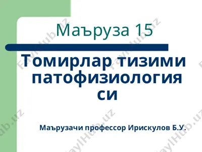 томирлар тизими патофизиологияси — PPT