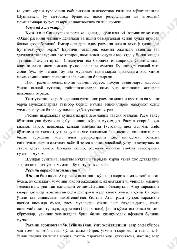 м варақнинг кўпроқ юқори қисмида жойлашган бўлса, бу одамдаги ўз-ўзини юқори баҳолашни, жамиятдаги ўз ўрнидан мамнун эмаслигини, уни тан олишлари етишмаётганини билдиради. агар варақнинг юқори қисмида жойлашган одам фигураси жуда кичик бўлса, у ҳолда бу одам ўзини тан олишмаган даҳо(гений)дек билади. агар расм кўпроқ варақнинг пастки қисмида бўлса, расм муаллифи ўзини паст баҳолайдиган, ўзига ишонмайдиган, тушкун, журъатсиз (қатъиятсиз), ўзини кўрсатиш билан боғлиқ қўрқувлар, ўзининг жамиятдаги ўрни билан қизиқмаслик ифодаси бўлиши мумкин. расмни горизонтал ўқ бўйича (чап, ўнг) жойлашиши: агар расм кўпроқ чап томонда жойлашган бўлса, одам кўпроқ ўтмиш тажрибасига таянади, ўз ўзини таҳлил қилишга мойил, хатти- ҳаракатларида қатъиятсиз, пассив; агар расмни кўпроқ қисми ўнг томонда жойлашган бўлса, у ҳолда бу одам ўйлаганини дарҳол амалга оширувчи ҳаракатчан, фаол ва сергайрат. чизиқларнинг характерини баҳолаш: енгил чизиқлар - куч-қувватнинг етишмаслиги, эркин эмаслик; босим билан чизилган чизиқлар - тажовузкорлик, шаддодлик, сўзини ўтказиш, қатъият, тиришқоқлик, хавотирлилик; текис бўлмаган босиб чизиш - импульсивлик, ўзгарувчанлик, беқарорлик, хавотир …