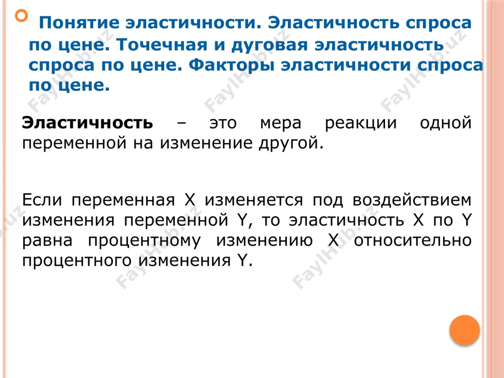 как величина спроса изменяется в большей степени, чем доход. спрос по доходу абсолютно эластичным, если ed/i →∞, так как при малейшем изменении дохода величина спроса изменяется очень сильно. кривая энгеля кривая энгеля - график зависимости величины спроса от дохода потребителя. ed/i показывает наклон кривой энгеля. для нормальных товаров кривая энгеля имеет положительный наклон (ed/i >0) для товаров низшей категории – отрицательный наклон (ed/i 1), кривая энгеля пологая (горизонтальна). i q кривая энгеля для различных товаров нормальный товар низший товар товар первой необходимости товар роскоши изменение категории товара по мере роста дохода (1) нормальный товар становится низшим товаром (2) товар роскоши становится нормальным товаром i q 1 2 эластичность предложения по цене – это мера реакции величины предложения товара в ответ на изменение цены на товар формулы расчета аналогичны формулам ed/p формула расчета дуговой эластичности предложения по цене: эластичность предложения. факторы эластичности предложения. (s2–s1) : (s1+s2) (p2–p1) : (p1+p2) еs/p = …