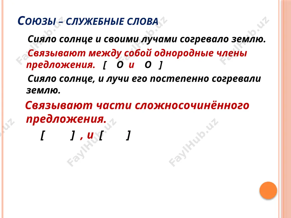 вертится, и кружится, и уносится в танце. [ и o, и o, и o]. во дворе ребятишки играли в снежки, и катались с горки, и лепили снежную бабу. [ о, и o, и o]. будь внимателен внутри фразеологических сочетаний запятые не ставятся. и так и этак мы пробовали решить этот пример. будь внимателен отличай простые предложения, в которых союз и связывает однородные члены (запятая в этом случае перед и не ставится) яблони давно осыпались и покрыли тропинку ковром из лепестков. от сложносочинённых предложений, части которых связаны союзом и (запятая в этом случае перед и ставится) яблони давно осыпались, и тропинка укрыта ковром из лепестков. будь внимателен отличай противительный союз зато от местоимения с предлогом за то. осенью деревья сбрасывают свой наряд за (то) весной радуют нас свежим зелёным нарядом. нельзя задать вопрос за что? можно заменить союзом а. значит, это противительный союз, который пишется слитно и перед которым ставится запятая. …