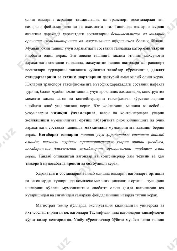 кўрсаткилар келтирилган. ушбу кўрсаткичлар бўйича муайян юкни ташиш учун керакли турдаги вагонлар танлаб олинади ва уни юкларни ташиш учун буюртманомада кўрсатади. магистрал юк вагонлариниг тижорий тавсифи. магистрал темир йўл танспортининг юк вагонлари универсаль ва ихтисослаштирилган турларга бўлинадилар. универсаль вагонларга ўзининг хусусияти бўйича кенг номенклатурадаги юкларни ташиш учун мўлжалланган асосий турдаги: ёпиқ вагонлар, платформалар ва ярим очиқ вагонлар мансуб бўладилар. ихтисослаштирилган вагонларга турли турдаги, махсус конструкцияга эга бўлган, ўзининг хусусияти бўйича яқин ва ташиш, ортиш ва тушириш шарт – шароитларига алоҳида талаблар қўйувчи, бир ёки бир неча гуруҳ юкларини ташиш учун мўлжалланган, алоҳида шакилдаги кузовга, қурулма, асбоб – ускуна ва жиҳозларга эга бўлган – цистерналар, изотермик вагонлар, транспортерлар, ўзиағдаргич вагонлар, бункерли ярим очиқ вагонлар, автомобиллар учун вагонлар мансуб бўладилар. универсал тўрт ўқли ёпиқ вагонлар (қуйида ёпиқ вагон деб юритилади) кенг номенклатурадаги қимматбаҳо идиш-ўровли ва донали юкларни ҳамда атмосфера таъсиридан ҳимоя қилишни талаб этадиган юкларни ташиш учун мўлжалланган. бу вагонлар тегишли жиҳозларга …