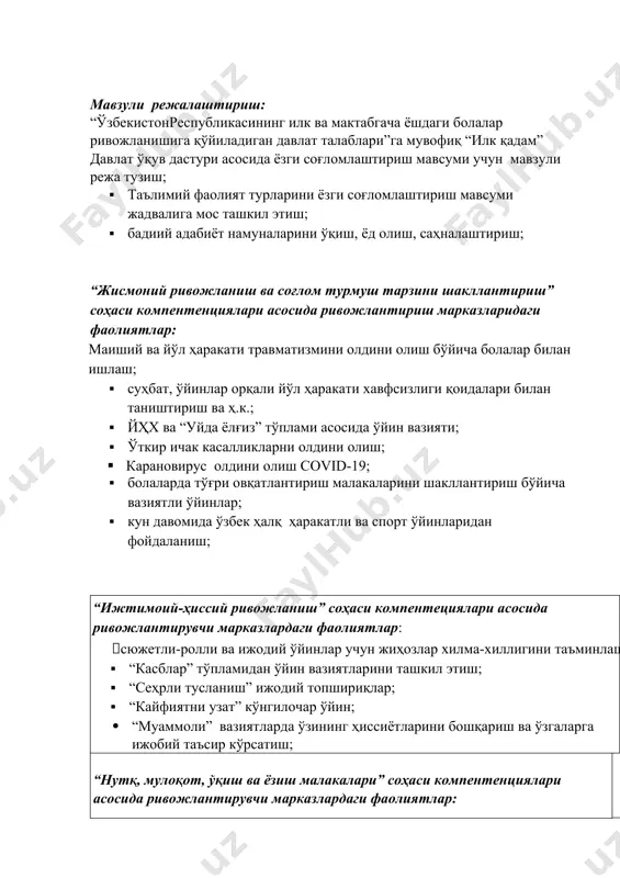 ; · “сеҳрли тусланиш” ижодий топшириқлар; · “кайфиятни узат” кўнгилочар ўйин; · “муаммоли” вазиятларда ўзининг ҳиссиётларини бошқариш ва ўзгаларга ижобий таъсир кўрсатиш; “нутқ, мулоқот, ўқиш ва ёзиш малакалари” соҳаси компентенциялари асосида ривожлантирувчи марказлардаги фаолиятлар: · телеграмм гурухларида бадиий викториналар ўтказиш; · мантиқий масалалар, “муаммоли” вазиятлар ва ижодий топшириқларни ечиш; · иккинчи тилдан фойдаланган ҳолда ўйин воқеаларини ташкил этиш; · иккинчи тилдан фойдаланган ҳолда ўйин- машқларини ўтказиш. · сюжетли расмлар тўплами ва ўз тажрибасидан келиб чиққан холда ижодий ҳикоялар тузиш; · топишмоқ, ребус, бошқотирмалардан фойдаланиш. “билиш жараёнининг ривожланиши” соҳаси компентенциялари асосида ривожлантирувчи марказлардаги фаолиятлар; · мантиқий-математик, табиатшуносликка оид викториналар, танловлар, ривожлантирувчи ўйинлар ташкил этиш; · мақсадли сайрлар, саёҳатлар уюштириш, суҳбатлар ўтказиш, табиатни кузатиш; · гулзор ва экинзорларда ишларни ташкил этиш; · тажриба фаолиятини ташкил этиш; · “менинг шаҳрим” тақдимоти; · “ер куррасини асранг!” акциясини ташкил этиш; “ижодий ривожланиш” соҳаси компентенциялари асосида ривожлантирувчи марказлардаги фаолиятлар; · ҳалқ ўйинлари ва мусиқалари репертуарларидан кенг …