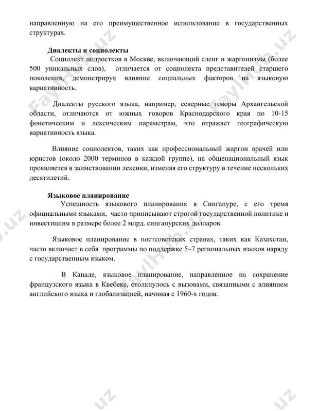 графическую вариативность языка. влияние социолектов, таких как профессиональный жаргон врачей или юристов (около 2000 терминов в каждой группе), на общенациональный язык проявляется в заимствовании лексики, изменяя его структуру в течение нескольких десятилетий. языковое планирование успешность языкового планирования в сингапуре, с его тремя официальными языками, часто приписывают строгой государственной политике и инвестициям в размере более 2 млрд. сингапурских долларов. языковое планирование в постсоветских странах, таких как казахстан, часто включает в себя программы по поддержке 5–7 региональных языков наряду с государственным языком. в канаде, языковое планирование, направленное на сохранение французского языка в квебеке, столкнулось с вызовами, связанными с влиянием английского языка и глобализацией, начиная с 1960-х годов. 📌заключение социолингвистика изучает взаимосвязь языка и общества, демонстрируя, как социальные факторы влияют на языковое использование и как язык, в свою очередь, формирует социальную структуру и идентичность. изучение вариативности языка и его социальных функций является ключевым аспектом этой дисциплины. 📚рекомендации 1. трубецкой, н.с. основы фонологии. 2. …