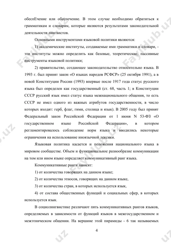франции и сша. государственные (национальные) языки. они имеют юридический статус государственного или официального языка или фактически выполняют функцию основного языка в одной стране: русский язык в россии, английский в англии, французский во франции. региональные языки. это языки, как правило, письменные, однако не имеющие статуса официального или государственного. региональные языки европы, например, бретонский и провансальский во франции, сардинский на сардинии. однако на этих языках не учат в школах, они не имеют официального статуса. возможно ли в виду этого разнообразия дать общее определение языковой политике? язык политика коммуникативный социолингвистический «лингвистический энциклопедический словарь» дает следующее определение языковой политики: «совокупность идеологических принципов и практических мероприятий по решению языковых проблем в социуме, государстве» [2, c.616]. языковая политика может реализовываться с помощью различных институтов, инструментов, методов и средств. закон, определяющий, каким языком следует пользоваться в тех или самых официальных ситуациях, на самом деле составляет лишь часть языковой политики. к числу самых действенных и эффективных институтов ее …