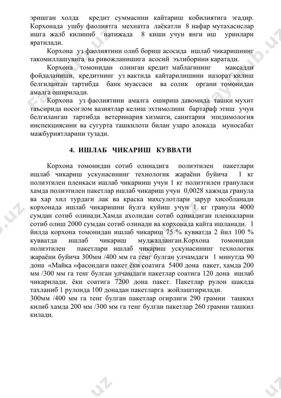 и сони бир ойлик иш хаки бир ойда бир чоракда бир йилда 1, бошлик 1 250 000 250 000 750 000 3 000 000 2 хисобчи 1 250 000 250 000 750 000 3 000 000 3 ишчи 8 150 000 1200 000 9600 000 38 400 000 жами : 10 1700 000 5 100 000 20 400 000 7. молиявий режа суралаётган кредит маблаги 110 000,0 минг сумни ташкил этади. амалда корхона хар ойда 49620,8 минг сумлик хажмда полиэтилен поенкалари ишлаб чикариш ва сотиш режалаштирилган ва ялпи харажат ойига 41777,2 минг сум . соф фойда 7848,6 минг сумни ташкил этади. ишлаб чикариш рентабеллиги 7848,6 минг сум / 41777,2 минг сум х 100 % = 18 % бундан куриниб турибдики корхонанинг йиллик соф фойдаси 78044,9 минг сумни ташкил килади. корхона кредит ва фоизларини уз вактида кайтариш кобилиятига эгадир банкнинг хамкорлиги томонидан ажратилаётган 110 000,0 минг сум микдоридаги кредит маблаги полиэтилен …