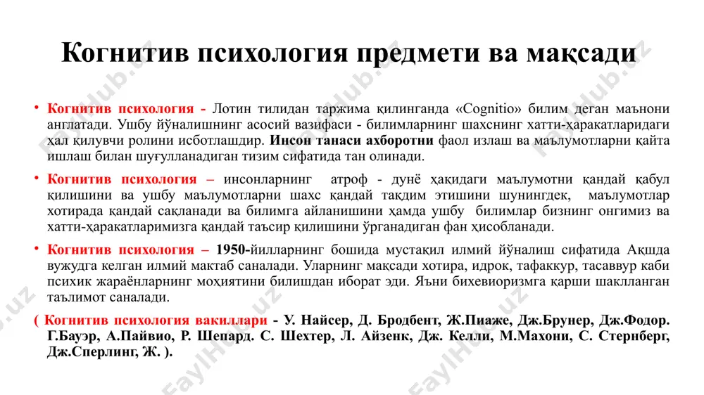 хборотни бир тузилишдан иккинчисига қайта ишлаш ва ўзгартириш ҳаракатидир. -ижтимоий когниция- ижтимоий когниция - ижтимоий психологияда жамият аъзоси сифатида одамлар, уларнинг фаолияти ва хулқ-атвори тўғрисидаги маълумотларни, шунингдек, улар натижасида ҳосил бўлган билимларни кодлаш, декодлаш, сақлаш ва қайта ишлашга қаратилган жараёнлар мажмуи сифатида таърифланади. ижтимоий билиш, шунингдек, ижтимоий ҳодисаларнинг когнитив асосларини ўрганадиган психологиядаги тегишли фаннинг номи.(жамоа, гуруҳ, қадриятлар, тарихий ҳодисалар, урф-одатлар, комформизм, энос, миллат, туй –маросимлар, раҳбар, ходимлар, бошқарув, ҳокимият –каби ижтимоий тизимлар ҳақида билимларимиз бор) дж. брунер америкалик психолог, педагог, когнитив психология асосчиларидан бири когнитив психологиянинг асосий тушунчаси бу - "схема" тушунчаси бўлиб, у маълумотларни йиғиш режасини, ахборотни қайта ишлаш дастури кабиларга хизмат қилади. барча ақлий жараёнлар ўз фаолият схемаларига эгадир. организмнинг яшаш фаолияти ирсият билан белгиланса, ташқи дунёни ўзлаштириш идрок, хотира, фикрлаш, ҳис-туйғулар схемалар билан белгиланади. дж. брунернинг категориязация назарияси (атроф –муҳитни идрок қилиш қонуни) идрок - бу тоифаларга бўлиниш жараёнидир. (яъни тасвирга маълум бир маъно бериш ёки категориялашдан …