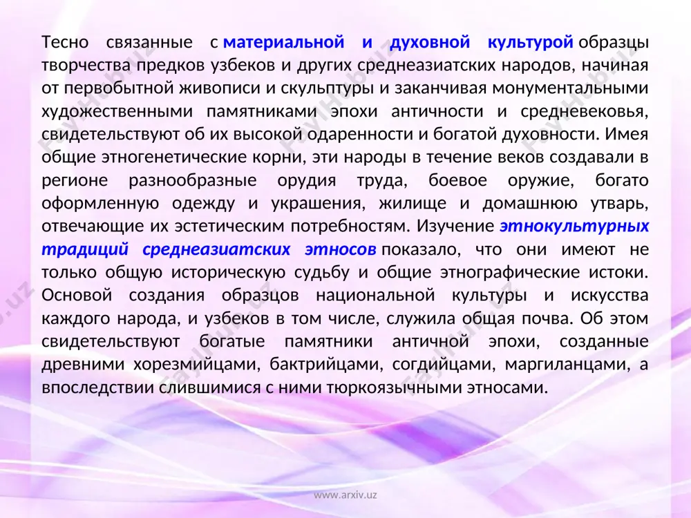 ение к прекрасному. развиваясь и совершенствуясь, народное искусство узбеков донесло до наших дней лучшие свои традиции, которые не могли не оказать огромного влияния на развитие профессионального искусства. но в наши дни, особенно после обретения республикой независимости, мы являемся свидетелями обновления всех видов народного искусства, которые сегодня по-новому, гораздо шире и многограннее, чем прежде, воспринимают этнокультурные традиции. при этом следует отметить, что декоративно-прикладное искусство узбеков, как и искусство любого другого народа, вобрало в себя особенности культуры разных эпох и различных этнических групп, влившихся в этногенез узбекского народа, аккумулируя не только некоторые элементы других культур, но и те или иные значительные события. www.arxiv.uz www.arxiv.uz www.arxiv.uz www.arxiv.uz являясь неотъемлемой частью народного творчества, декоративно-прикладное искусство, нашедшее свое яркое выражение в зодчестве, домашней утвари, в одежде и украшениях, помогает раскрыть не только общие и частные особенности быта и культуры, менталитет народов средней азии, но и определить их этногенетические истоки. www.arxiv.uz www.arxiv.uz хотя дошедшие до нас …