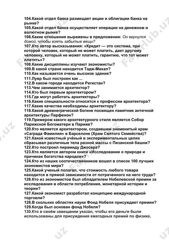 109.в какой стране находится тадж-махал? 110.как называется очень высокое здание? 111.лувр был построен как ... 112.в каком городе находится регистан? 113.чем занимается архитектор? 114.кто был первым архитектором? 115.где могут работать архитекторы? 116.какие специальности относятся к профессии архитектора? 117.какие качества необходимы архитектору? 118.какой древнегреческой богине посвящен памятник античной архитектуры парфенон? 119.примером какого архитектурного стиля является собор парижской богоматери в париже? 120.кто является архитектором, создавшим знаменитый храм «саграда фамилия» в барселоне (храм святого семейства)? 121.какой известный учёный в экспериментальных целях сбрасывал различные тела разной массы с пизанской башни? 122.кто построил пирамиду джосера? 123.кто является автором книги «исследование о природе и причинах богатства народов»? 124.кто из наших соотечественников вошел в список 100 лучших экономистов мира? 125.какой ученый полагал, что стоимость любого товара находится в прямой зависимости от потраченного на него труда? 126.кто из экономистов был обладателем нобелевской премии за исследования в области потребления, монетарной истории и теории? 127.какой экономист разработал концепцию международной торговли? …