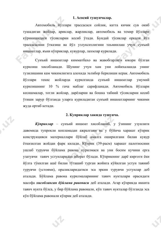 а равонали кўприкларда эса уларнинг йигиндисига айтилади. корлар эриган пайтдаги айрим холларда ёзда хам кўприк тагидан ўтаётган сувнинг энг баланд сатхига сувнинг энг баланд сатхи (увв) деб аталади. дарёлардаги сувнинг сатхи ёзда ва кишда энг кам бўлади, унга силкинди (меженних) сув сатхи (умв) деб аталади. кўприкнинг катнов кисми юзасидан (умв) силкинда сув сатхигача бўлган масофага кўприк баландлиги деб аталади. бўйлама равона курилмасининг энг пастки кисмидан энг кўп сув баландлиги сатхигача бўлган масофа кўприк остидаги эркин баландлик дейилади. у кемалар ёки баланд сувларни хавфсиз ўтиб кетишлари учун етарли бўлиши керак. 39-расм. кўп ташламадан иборат бўлган балкали кўприкнинг тасвири. 1-козик шаклидаги фундаментга ўрнатилган сохил таянчи, 2-уйма конуси, 3-козик шаклидаги фундамент, 4-ташлама, 5-кўприк четидаги шода. сув ости бўшлиги, бўйлама равона ва кўприк баландлиги, шунингдек ундан ўтиш кенглиги кўприкнинг асосий ўлчовлари бўлиб хизмат килади. кўприклар ёгочдан, тошдан, бетондан, темир бетондан ва металлдан килиниши мумкин. кўйиладиган юкламалар турига караб кўприклар куйидагиларга бўлинади: · автойўл кўприклари …