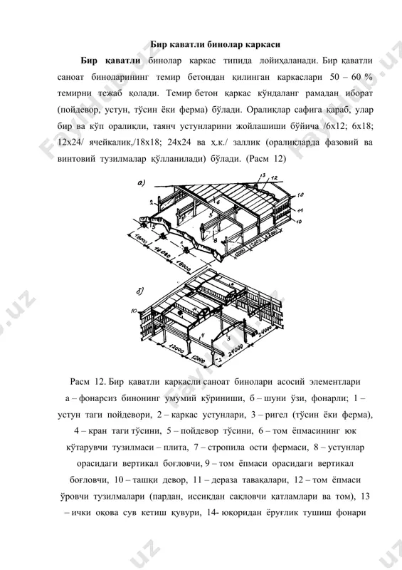 қабул қилинади. саноат биноларида асосан йиғма, қуйма, қозиқсимон (свайлик), қабариқли /ребристий/, ғавак /пустотелий/ пойдеворлар ишлатилади. (расм 13) расм 13.саноат бинолари пойдеворлари турлари а – йиғма таркибли, б – қозиқсимон (свайли), в – йиғма ғоваксимон, г – устун таги тўнкасимон; 1 – ростверк, 2 - қозиқ устун ўлчамлари типини камайтириш мақсадида, пойдевор қандай чуруқликда ўрнатилишига қарамасдан пойдевор тепаси 0,15 м белгида олинади. каркас биноларининг деворлари пойдеворлар орасига ўрнатилган пойдевор тўсинларига ўрнатилади. пойдевор ва пойдевор тўсинларини ўрнатиш 14 расмда берилган. расм 14. пойдевор тўсинлари а – устунлар қадами 6 м бўлганда, б – шуни ўзи, 12 м да, в – тўсиннинг таяниши, г – ташқи қатор устуни пойдеворнинг детали; i - 12 см ли бетон қатлам, 2 – 20 мм ли лой қатлами, 3 – таянч устунчаси, 4 – пойдевор тўсини, 5– қум, 6- 13-16 см ли шағал қатлами, 7 –асфалт (i, 5-2см) 8 – ҳимоя қатлами, 9 – девор, 10 – …