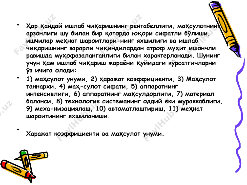 иялашгган булиши ва жараёнларни бошкаришни афтоматлаштиришни таьминлашни, 6. режимнинг асосий параметрлари (с, т, р) катта кийматларда узгарганда хам реактор баркарор ишлаб турадиган були керак. курама технологик система хам кулланилади. бунда реакцияга киришаётган фазаларда бири навбат билан аппаратлардан бир марта утади, бошкалари эса системанинг баъзи апаратлари оркали циркуляцияланади яъни кайта-кайта утказилади. саноат ишлаб чикариши тараккиётининг асосий йуналишларидан бири циклик ктс ни ишлаб чикишдир, кайсиким, бу система очик занжирли системага нисбатан анча ихчам, кам капитал маблаг талаб килади ва чикиндисиз ишлаб чикаришга якинлашишга имкон беради. аммо, асосий дастлабки моддаларнинг концентрацияси кам булганла иктисодий нуктаи назардан очик занжирли система афзал хисобланади e`tiboringiz uchun raxmat! image1.gif image2.gif