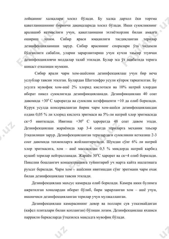 эритмаларининг аралашмасида ск=10, +350с ҳароратда олиб борилади. сўнгра нейтралланиш жараёнига юборилади. оқсим, бруцелёз ва вабо билан зарарланган териларни дезинфекциялаш. оқсил билан зарарланган терилар тузлукли эритмага 0.5% ли натрий гидросульфит ёки 0.2% ли уювчи натрий, ёки 5% кальцинирланган сода қўшиб, ск = 4 ва 150с ҳароратда ишлов берилади. дезинфекциялаш юқоридагига мувофиқ 6,12 ва 24 соат давом этади. дезинфекцияловчи эритмани зарур кимёвий реагентлар ва ош тузи билан дастлабки концентрацияга тўйинтириш шарти билан 5 мартагача ишлатишга рухсат этилади. бруцеллёз билан зарарланган териларни қуруқ ош тузи билан консервалаб 2ой мобайнида штабелларда сақлаш билан дезинфекцияланади. сўнгра ушбу терилар одатдаги тартибда ишлов берилади. вабо билан зарарланган чўчқа териларини 5% ли кальцинирланган сода эритмаси қўшилган тузлукли эритмага ишлов бериш йўли билан дезинфекцияланади. терилар ск = 4, ҳарорат 17-200с бўлган эритмада 24 соат давомида сақланади ва вақт-вақти билан аралаштириб турилади. куя ва терихўр қўнғизлар билан зарарланган чарм хом ашёсини дезинсекциялаш. бундай ҳолларда териларга хлорофоснинг сувли эритмаси пуркалади. хлорофос …