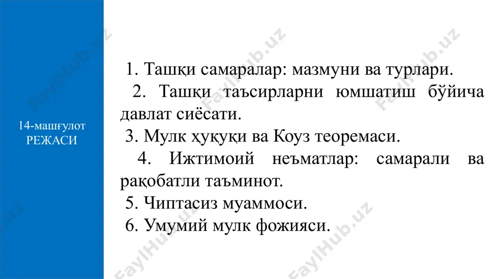 кин, лекин, бундан жамият қандай ютуқ олиш мумкинлигини ўйламайди, яъни ўзи оладиган ютуқни ҳисобга олади, холос. шахс таълим олишга қарор қилишидан олдин таълимга кетадиган харажат билан таълимдан оладиган ютуқни бир-бири билан таққослаб кўради. инсон капиталига қилинган инвестициялар жамият учун оптимал бўлган миқдордан паст бўлади. бу ерда: - ижтимоий чекли ютуқ; - хусусий чекли ютуқ; - ташқи чекли ютуқ. ташқи самараларни ички самарага айлантириш учун хусусий чекли харажатларни (ва мос ҳолда чекли ютуқни) ижтимоий чекли харажатларга (чекли ютуқларга) яқинлаштириш лозим. ташқи таъсирларни юмшатиш бўйича давлат сиёсати салбий ташқи самарага эга бўлган товарлар ва хизматларни кўп ишлаб чиқарилишини камайтириш ва ижобий ташқи самарали товарлар ва хизматларни оптимал ҳажмгача ошириш учун ташқи самараларни ички самарага айлантириш (трансформация қилиш) керак. кўпайтириш камайтириш тартиблаштирадиган солиқ - бу салбий ташқи самарага эга бўлган иқтисодий неъматларни ишлаб чиқаришга қўйиладиган ва хусусий чекли харажатни ижтимоий чекли харажатгача кўтарадиган солиқ. ташқи таъсирларни юмшатиш бўйича давлат сиёсати ушбу муаммони эчиш …