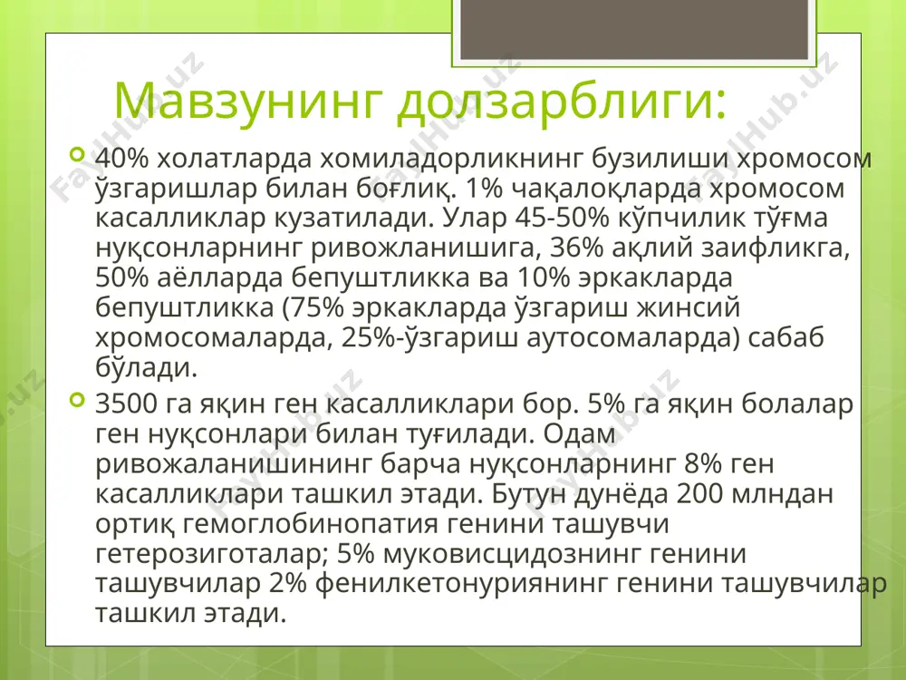 ашига ўхшаб йиғлаши; 3) паст жойлашган, кичрайган қулоқ супраси; 4) ойсимон юз, антимонголоид кўз; 5) ақлий заифлик; 6) 10 йил умр кўради; 7) частота 1:45000 * энджельман синдроми (angelman’s syndrome) частота 1:20000 1) она хромосомасининг микроделецияси 15 46, хх, 15 (q11-q13) -; 2) қўғирчоқсимон кучли харакатлар билан, сабабсиз кулги билан(бахтли қўғирчоқ) характерланади; 3) ақлий заифлик. * прадер-вилли синдроми 1) ота хромосомасининг микроделецияси: 15 46, хy, 15 (q11-q13) -; 2) частота 1:10 000-120 000 3) паст бўй, юмалоқ юз, бодомсимон кўз, кичик пешона; 4) мускуллар тонусининг пасайиши(гипотония); 5) семириш; 6) гипогонадизм, крипторхизм, жинсий органлар, гипоплазия ва бепуштлик; 7) яшаш муддатининг қисқариши, семириш кузатилади(қандли диабет, нафас органларининг етишмовчилиги). * шерешевский-тернер синдроми 1) кариотип: 45, x0 2) частота: чақалоқларда 1/2000; 3) паст бўйлик (ўртача 140,8 см); 4) бўйинда қанотсимон бирмаларнинг бўлиши; 5) энсада сочнинг кам бўлиши; 6) сут безларининг ривожланмаслиги; 7) тухумдонларнинг ривожланмаслиги; 8) ақлий фаолиятнинг нормал бўлиши; 9) бепуштлик * тернер синдроми …