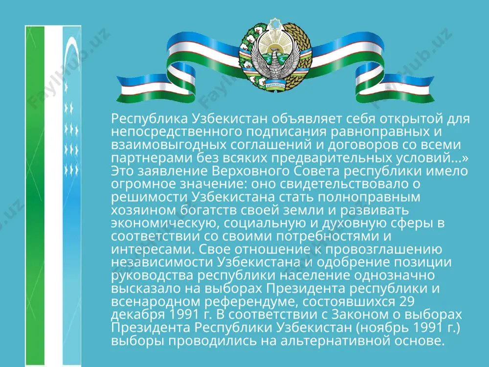 ржан мировым сообществом. за сравнительно короткий срок с сентября 1991 г. по июль 1993 г. республику узбекистан в качестве суверенного, независимого государства официально признали более 160 государств мира. 2 марта 1992 г. узбекистан был принят в оон. этим актом узбекистан утверждался как равноправный субъект международного права. в первые годы после обретения независимости по инициативе и под руководством президента узбекистана и каримова была определена подтвержденная самой жизнью стратегия реформ. в ее основу был заложен опыт развитых государств по переходу на рыночные отношения, учтены исторические испытания, пережитые страной, их уроки, а также особенности менталитета нашего народа. и каримовым были разработаны и научно обоснованы 5 принципов реформирования общества: 1. приоритет экономики над политикой. экономические отношения не должны подчиняться какой-либо идеологии. 2. государство – главный реформатор. оно определяет главные направления реформ, вырабатывает политику обновления и преобразований. 3. верховенство закона во всех сферах жизни общества. принятые демократ путем конституция и законы должны соблюдаться всеми без …