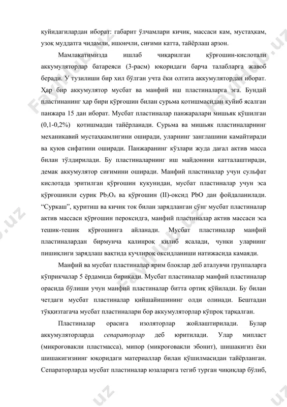 аметри 17,5(0,25мм, манфий чиқишнинг диаметри 16(0,25 мм). расм. қўрғошин-кислотали аккумуляторлар батареяси: 1-бак; 2-бак тубидаги чиқиқ; 3-иш пластмаси; 4-сепаратор; 5-кўприкча; 6-қутбли штирь, 7-ҳимоя шчитчаси; 8-қопқоқ; 9-манфий қутбли чиқиш; 10-тиқин;11-перемичка; 12-тиқиндаги шамоллатиш канали; 13-мусбат қутбли чиқиш; 14-кислотабардошмастика; 15-пластина панжараси. қутбли чиқишларга симларнинг қисмлари маҳкамланади. перемичкаларга батарея маркаси қўйилган. масалан, 6ст-45-пмз ёки 3тст-150-эмс марка қуйидагиларни билдиради: 6 ёки 3 рақамлари батареялардаги аккумуляторлар сонини ва демак, унинг қисмлардаги номинал кучланишни (биринчи ҳолатда 12 в иккинчи ҳолатда 6в, яъни аккумуляторлар сонини 2 в га кўпайтириш керак); аккумуляторлар сонидан кейинги т ҳарфи “оғир” деган сўзни билдиради. бундай батареялар ўзининг пишиқлиги билан ажралиб туради, улардан трактор ва комбайнларда фойдаланилади; ст-стартёр типидаги батарея; 45 ва 150-сиғими (а. соатда); п ва э-батарея баки қандай материалдан ясалганини билдиради (мос равишда пластмасса ёки эбонит); м ёки мс-сепараторлар қандай материалдан ясалганини (мипласт ёки шиша-кигизли мипласт, р-мипор ёки резина); з-батарея қуруқ зарядланганлигини билдиради; бундай батареялар қуруқ сепараторлари бор зарядланган пласти-налардан йиғилади. 3. электролит …
