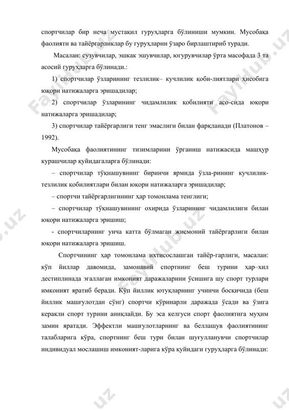 иб қолган. масалан: у ххii олимпиада ўйинларида 100 м га югуриш турида 10.44 с. 400 м га югуришда 46-56, узунликка, баландликка шестдан сакрашда 8. 01, 203, 500 м. натижаларни қўлга киритди. бу натижалар кўп курашнинг алоҳида турларида олий кўрсаткичлари ҳисобланади. шу билан бирга д.томпсоннинг ядро ирғитиш, найза отишда юқори натижаларга эришиши бирмунча пасайиб кетди, яъни 15.72 ва 66-24 м. кўп курашнинг натижалари бўйича эса 19-17 ва 82-14м ни ташкил қилади. спорт амалиётида моделнинг учала даражасини қўлланиши кузатилади. юқори даражадаги модел спорт тайёргарлигининг ва беллашувларда қатнашишини умумий йўналишини таъминлайди. спортчининг мусобақа фаолиятида ва машғулотлар бошқарувига замин яратади. моделнинг умумлаштирувчи ва гуруҳлаштирувчи турларини ишлатишдаги эффекти айниқса, ҳали спорт чўққиларини эгалламаган ёшлар ёки катталарни тайёрлашдаги машғулотлар жараёнида жуда каттадир. (платонов 1997) дунё миқиёсидаги спортчилар тайёргарлигида, бундай моделларнинг маълум бир томонини назарда тутиш камдир. қобилиятли спортчи ўзининг ҳар томонлама спорт техни-касини эгаллашда, ёрқин қирраларини, ноёб қобилиятини, чидамли иродасини кўрсатади. модел босқичларини қайта ишлашдаги кўп …