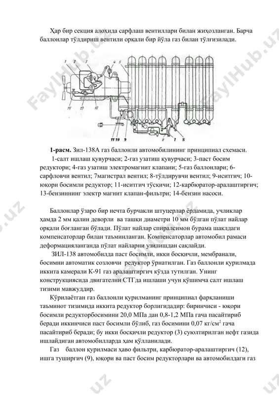 босимини 0,07 кг/см2 гача пасайтириб беради; бу икки босқичли редуктор (3) суюлтирилган нефт газида ишлайдиган автомобилларда ҳам қўлланилади. газ баллон қурилмаси ҳаво фильтри, карбюратор-аралаштиргич (12), ишга туширгич (9), юқори ва паст босим редукторлари ва автомобилдаги газ заҳирасининг авариявий сигнализаторидан иборат бўлади. электр магнит клапани ва фильтр бир корпусга жойлаштирилган бўлиб, паст босимли редуктор кронштейнига ўрнатилган. электр магнитли клапан (4) двигателни юргизиб олиш тизимидаги дозалаш қурилмаси ҳисобланади. бу клапан ташқи ҳаво совуқ ҳароратда бўлганида двигателни самарали юргизиб олиш учун хизмат қилади. уни редукторнинг (3) биринчи босқичи билан карбюратор-аралаштиргич орасидаги магистралга жойлаштирилади. бу клапанни бошқариш ҳайдовчининг кабинасидаги бошқариш пультидан амалга оширилади. магистралдаги электромагнитли клапан (4) ўт олдириш тизими ўчирилганида газ узатишни тўхтатишга мўлжалланган. у соленоид бўлиб, якори эса бир йўла вентил учун клапан бўлиб хизмат қилади. юқори босимли манометр 25 мпа гача шкалаланган бўлиб, баллонлар (5) даги газ босимини кўрсатади. бир йўла бу манометр автомобилларда қолган газ захирасини ҳам кўрсатади. паст босимли …