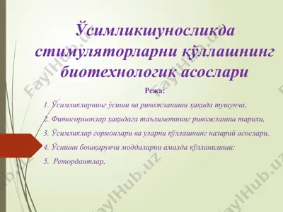 ўсимликшуносликда стимуляторларни қўллашнинг биотехнологик асослари — PPTX