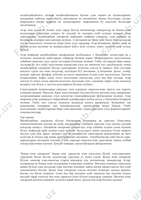 рактининг ҳар қандай дисфункцияси, масалан, жигарда сафро тузлари ёки ошқозон ости бези ёки ичак девори ҳужайраларида овқат ҳазм қилиш ферментларининг етарли даражада ишлаб чиқарилмаслиги, шунингдек, ичакнинг сўрилиш ҳужайраларининг шикастланиши озиқ-овқатнинг тўғри ҳазм бўлишига ва етарли миқдорда озуқа моддаларининг сўрилишига тўсқинлик қилиши мумкин. малабсорбциянинг асосий сабабларидан бири сурункали панкреатит бўлиб, озиқ-овқат, айниқса ёғлар ва оқсилларни ҳазм қилиш учун масъул бўлган ошқозон ости бези гормонлари секрециясини камайтиради. яллиғланиш ёки бошқа асоратлар, масалан, крон касаллиги, қисқа ичак синдроми, ичакнинг ўткир юқумли яллиғланиши ва лента қуртлари ёки бошқа паразитлар каби инфекциялар, лимфа тизимининг обструкцияси, юрак-қон томир тизимининг айрим муаммолари, айрим дори-дармонларни қабул қилиш, диабет, гипертироидизм ва карсиноид синдром каби касалликлар , оитс, билиар атрезия ва çöляк касаллиги ҳам малабсорбция синдромига олиб келиши мумкин. диарея, нажаснинг сув устида сузиши, қалин ёки ёғли ахлат ва қаттиқ ҳидли ахлат, қориннинг ҳаддан ташқари шишиши, қорин бўшлиғида ноқулайлик ва ошқозон ачишиши, айниқса овқатдан кейин, ҳаддан ташқари чарчаш, вазн йўқотиш …