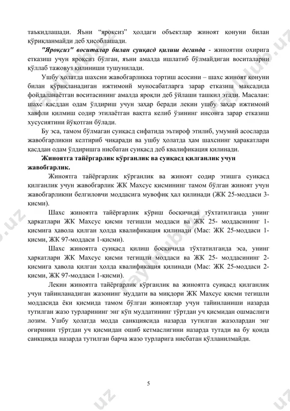 ф этилиб, умумий асосларда жавобгарликни келтириб чиқаради ва ушбу ҳолатда ҳам шахснинг ҳаракатлари қасддан одам ўлдиришга нисбатан суиқасд деб квалификация қилинади. жиноятга тайёргарлик кўрганлик ва суиқасд қилганлик учун жавобгарлик. жиноятга тайёргарлик кўрганлик ва жиноят содир этишга cуиқасд қилганлик учун жавобгарлик жк махсус қисмининг тамом бўлган жиноят учун жавобгарликни белгиловчи моддасига мувофиқ ҳал қилинади (жк 25-моддаси 3-қисми). шахс жиноятга тайёргарлик кўриш босқичида тўхтатилганда унинг ҳаркатлари жк махсус қисми тегишли моддаси ва жк 25- моддасининг 1-қисмига ҳавола қилган ҳолда квалификация қилинади (мас: жк 25-моддаси 1-қисми, жк 97-моддаси 1-қисми). шахс жиноятга суиқасд қилиш босқичида тўхтатилганда эса, унинг ҳаркатлари жк махсус қисми тегишли моддаси ва жк 25- моддасининг 2-қисмига ҳавола қилган ҳолда квалификация қилинади (мас: жк 25-моддаси 2-қисми, жк 97-моддаси 1-қисми). лекин жиноятга тайёргарлик кўрганлик ва жиноятга суиқасд қилганлик учун тайинланадиган жазонинг муддати ва миқдори жк махсус қисми тегишли моддасида ёки қисмида тамом бўлган жиноятлар учун тайинланиши назарда тутилган жазо турларининг энг кўп муддатининг …