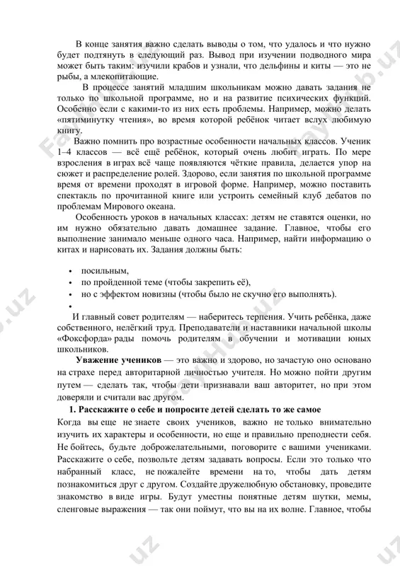 х чертах описать, что и в какой последовательности будете делать. в силу психологических особенностей учеников начальных классов важно делать упор на самостоятельность. пусть ребёнок принимает активное участие в подготовке занятия, раскладывании предметов, выборе книги. в начале любого занятия ребёнок должен сам сформулировать проблему, то есть осознать, какого знания ему не хватает, и поставить цель. если ему сложно, родители, разумеется, могут ему помочь. например, тема «подводный мир», проблема — нет знаний о подводных обитателях, кроме рыб, креветок и осьминогов, цель — познакомиться с подводными обитателями. в конце занятия важно сделать выводы о том, что удалось и что нужно будет подтянуть в следующий раз. вывод при изучении подводного мира может быть таким: изучили крабов и узнали, что дельфины и киты — это не рыбы, а млекопитающие. в процессе занятий младшим школьникам можно давать задания не только по школьной программе, но и на развитие психических функций. особенно если с какими-то из них есть …
