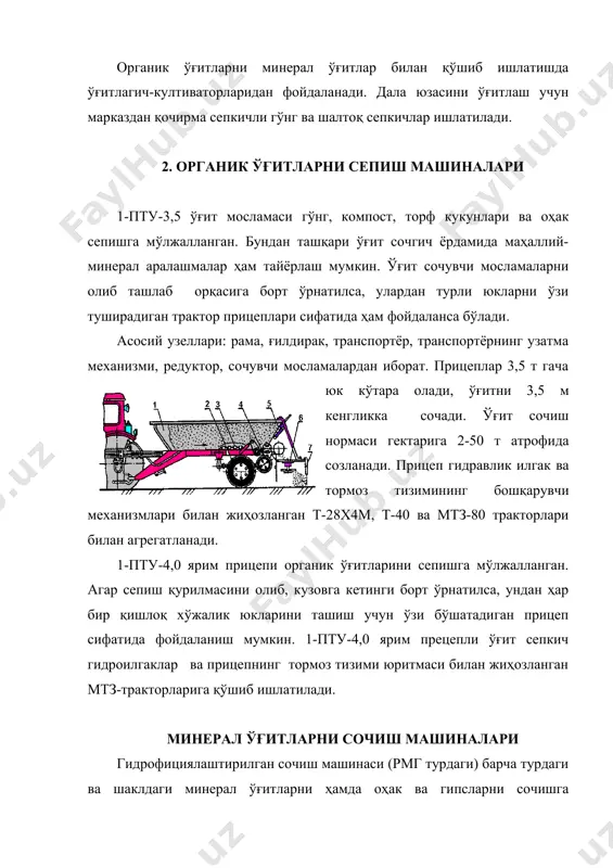 а юзасига текис тақсимланиши ўғит бўлгини кузов бўйлаб силжитиш ёки лотокларнинг ички деворини бураш орқали ростланади. ўғит диск марказига яқин берилса, йўлакнинг четки қисмида, диск марказидан узоқроқ масофада берилганда эса унинг ўрта қисмида сочилган ўғит миқдори ошади. органик ўғитларни сочиш машиналари тракторли универсал ярим прицепли сочиш (пту-3,5 турдаги) ва ташиш машинаси органик ўғитларни, қишлок хўжалик юкларини сочиш ва ташиш учун мўлжалланган. машина рама 12, кузов 11, юриш қисми 9, транспортёр 10, сочиш қурилмаси 3, 4 ва узатиш механизмидан таш-кил топган. машинанинг иш жараёнида кузов 11 даги ўғит транспортёр 10 ёрдамида сочиш қурилмаси 3, 4 га узатилади. майдалаш барабани 3 ўғитни сочиш барабани 4 га узатади ва у дала юзасига сочади. ўғитлаш меъёри транспортёрнинг ҳаракат тезлиги ва агрегатнинг юриш тезлигини ўзгартириб ростланади. минерал ўғит-сочгич нру-0,5 энг кўп тарқалган. унинг марказдан қочирма аппарати ёрдамида доналанган минерал ўғит ва сидерат (яшил ўғит) ўсимлигининг уруғини сепишни таъминлаш мумкин. марказдан қочирма ўғит сочгич: 1-редуктор; 2-кардан …