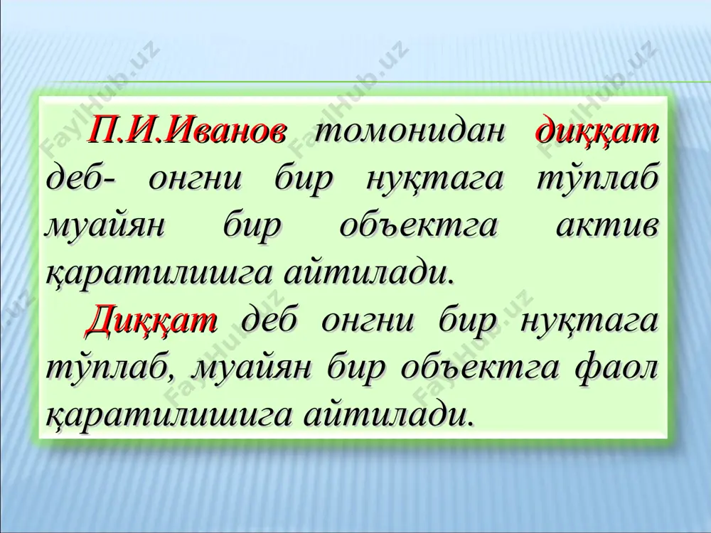 ировкалар муваффақиятли равишда пайдо бўлади. шундай қилиб, оптимал қўзғалишга эга бўлган жой айни чоғда бош мия ярим шарларининг ижодга лаёқатли қисми деса бўлади. мия ярим шарларининг суст қўзғалган бошқа қисмлари бундай хусусиятга қобил эмас. уларнинг айни чоғда функцияси жуда нари борганда тегишли қўзғовчилар асосида илгаридан ҳосил қилинган рефлексларни қайта тиклашдан иборатдир». академик и.п.павлов диққатнинг физиологик асосларини қуйидаги фикрни илгари суради: а.а.ухтомский томонидан илгари сурилган доминантлик тамойили ҳам диққатнинг физиологик асосларини аниқлаш учун катта аҳамиятга эга. доминантлик тамойилига мувофиқ мияда қўзғалишнинг ҳар доим устун турадиган ҳукмрон ўчоғи мавжуд бўлади, бу ҳукмрон қўзғалиш ўчоғи айнан шу дамда мияга таъсир қилиб, унда юзага келаётган ҳамма қўзғалишларни қандайдир равишда ўзига тортиб олади ва бунинг натижасида бошқа қўзғалишларга нисбатан унинг ҳукмронлиги янада ошиб боради. нерв тизими фаолиятининг табиати қўзғалишнинг ҳукмрон бўлиши ёки доминантнинг мавжудлиги билан асосланади. ихтиёрсиз диққат деб тўсатдан таъсир қилган бирор сабаб туфайли бизнинг ҳоҳишимиздан ташқари ҳосил бўладиган диққатга айтилади. диққатнинг қуйидаги турлари …