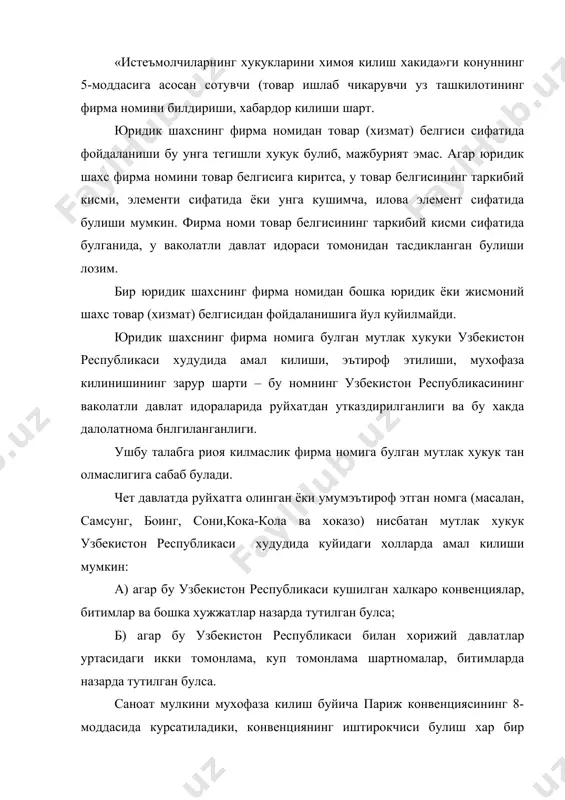 артибда узгартириш оркали фирма номига булган мутлак хукук бекор булади. фирма номи узгартирилганда бу хакда ошкора-оммавий эълон килиниши шарт. фкнинг 1101-моддаси: фирма номига булган хукукни бошка шахсга бериш. юридик шахснинг фирма номига булган хукукни бошка шахсга бериш ва утказишга факат юридик шахс кайта ташкил этилган хамда умуман корхона бошка шахсга берилган холлардагина йул куйилади. фирма номига булган хукук эгаси бошка шахсга узининг бу номидан фойдаланишга рухсат этиши (лицензия бериши) мумкин. бирок бунда лицензия шартномасида истеъмолчини чалгитиб куйишни истисно этувчи чоралар шарт килиб куйилиши лозим. юридик шахснинг фирма номига булган хукукини бошка шахсга беришга ва утказишга факат куйидаги холлардагина йул куйилади: а) юридик шахс фкнинг 49-моддасида белгиланган тартибда кайта ташкил этилганда; б) корхона (юридик шахс) бутунлай бегоналаштирилганда (сотилган, хадя килинган ва хоказо). юридик шахснинг фирма номига булган хукукини бегоналаштириш ваколатли давлат органида кайд этиш ва тегишли далолатнома бериш оркали расмийлаштирилади. фирма номига булган хукук эгаси бошка шахсга фирма номидан фойдаланишга рухсат …