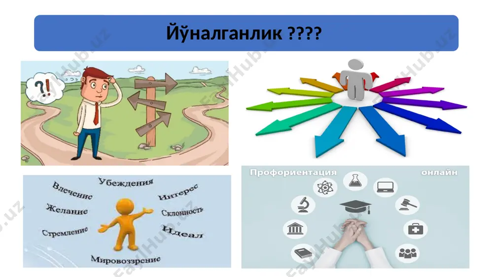 уратни акс эттирувчи психик ҳодисадир. эҳтиёжлар инсоният жамиятида тарихан шаклланган биологик (озиқ-овқат, ҳаво, ҳаракат, дам олиш ва ҳоказо) ва ижтимоийдир. ижтимоий эҳтиёжлар моддий (кийим-кечак, уй-жой ва мулоқотгга эҳтиёж, гуруҳга эҳтиёж, этник эҳтиёж ) ва маънавий (когнитив, эстетик, ижодий,)га бўлинади. инсон эҳтиёжларининг характерли хусусияти шуки, уларнинг виртуал тўйинмаслигидир. инсон эҳтиёжлари ( а.маслоу пирамидаси) физиологик (асосий эҳтиёжлар)- (basic needs); хавфсизликка эҳтиёж; (safety needs); севги ва керакликка эҳтиёж (love needs). маслоу кейинчалик уни ижтимоий эҳтиёжлар билан алмаштирди (social needs) [2]; ҳурмат ёки эътироф (ҳурмат эҳтиёжлари) (esteem needs); ўз-ўзини намоён қилиш (ўзини намоён қилиш эҳтиёжи).(need of self-actualization) а.маслоунинг эҳтиёжлар пирамидаси ва унинг мазмуни a.маслоу эҳтиёжларнинг 5 даражасини таърифлаб ўтади: физиологик: энг қуйи, улар тананинг органлари томонидан бошқарилади, шу жумладан нафас олиш, очлик, чанқоқлик, жинсий истак ва бошқалар. экзистенциал (ҳимояга) : мавжудликда хавфсизлик, қулайлик, яшаш шароитларининг доимийлиги. ижтимоий: ижтимоий алоқалар, муносабатлар, мулоқот, меҳр, бошқаларга ғамхўрлик ва ўзига эътибор, биргаликдаги фаолият. нуфузга, ҳурматга қаратилган: ўз-ўзини ҳурмат …