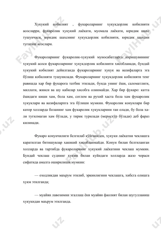 анзили, фаолиятининг максади, юридик шахс органлари таркиби ва ваколати белгилаб берилиши лозим. шунингдек бошка хужжатлар: тегишли турдаги юридик шахслар учун конунда кўзда тутилган хужжатлар хам бўлади. юридик шахсни тугатиш учун куйидагилар асос хисобланади: — мулк эгаси ёки унинг вакили бўлган идоранинг, шунингдек юридик шахснинг тахсис хужжатлари билан вакил килинган идоранинг карори; — юридик шахс синган такдирда ёки юридик шахснинг фаолияти максадларига зид фаолият ёхуд конун билан такикланган фаолият мунтазам равишда амалга оширилган такдирда ёки бўлмаса конунчилик бир неча марта ёки кўпол равишда бузилган такдирда суднинг, хўжалик судининг карори; — юридик шахс кайси муддатга ташкил этилган бўлса, ўша муддат тугагандан сўнг ёки у кайси максадлар учун ташкил этилган бўлса, ўша максадларга эришилгандан кейин. юридик шахсни тугатиш учун тугатиш комиссияси тузилади, уни тугатиш хакида карор кабул килган идора тузади. тугатиш комиссияси юридик шахс жойлашган жойдаги расмий матбуотда унинг тугатилиши, карз бергапларнинг дахво килиш тартиби ва муддати хакида эхлон беради. мол-мулк етарли бўлмаган …