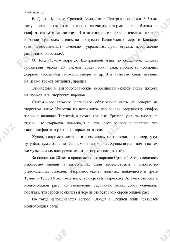 лича йаратмыш». этот пример подтверждает, что кушаны (гуйшуаны) и эфталиты являются тюркскими народами. в 433 г. под руководством атиллы появляется союз хупнских племен, но позже этот союз распался на хупов – болгар, суворов, аваров и хазаров. в v веке эфталилы занимают весь маверашахр и восточный туркестан. т. о. исторические скифы, хунны, эфталиты и жившие под другими названиями народы с середины vi века стали именоваться тюркскими народами. в vi веке на территории алтая и ср. азии появляется новое государство – тюркский каганай, который сыграл важную роль в жизни народов ср. азии. тюрки в различных источниках значились по разному, например, китайцы называли их «фукую», монголы «туркюрт», иранцы «тюрками». самый древний тюркоязычный народ в китайских источниках носит название «хупнов». несмотря на , то что это был древний тюркоязычный народ , но не называли тюркским . слово «тюрк» начинает встречаться в источниках , начиная с v века. 552 г. в районе реки. или состоялась …